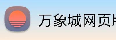 万象城网页版 Logo